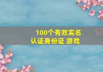 100个有效实名认证身份证 游戏